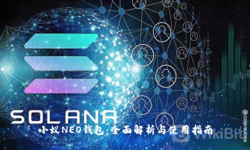 小蚁NEO钱包:全面解析与使用指南