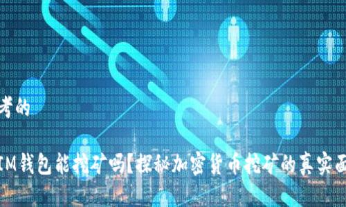 思考的
用IM钱包能挖矿吗?探秘加密货币挖矿的真实面貌