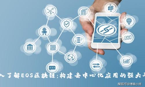 深入了解EOS区块链:构建去中心化应用的强大平台