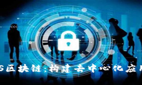 深入了解EOS区块链:构建去中心化应用的强大平台