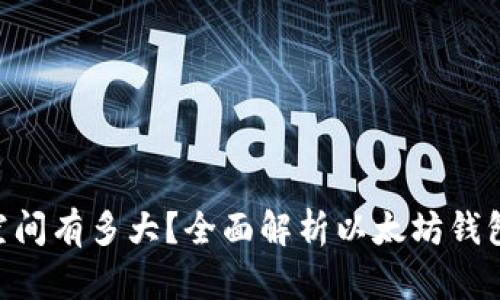 ETH钱包的存储空间有多大?全面解析以太坊钱包容量及使用指南