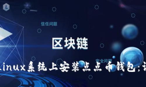 如何在Linux系统上安装点点币钱包:详细指南