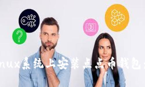如何在Linux系统上安装点点币钱包:详细指南