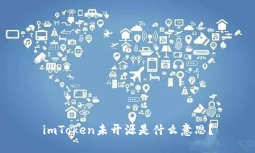 imToken未开源是什么意思?
