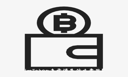 imToken未开源是什么意思?