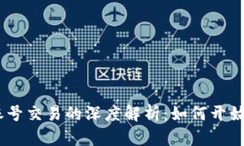 :区块链账号交易的深度解析:如何开始及其影响