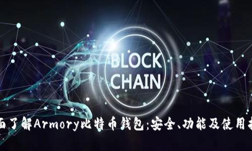 全面了解Armory比特币钱包:安全、功能及使用指南