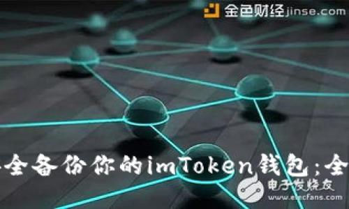 如何安全备份你的imToken钱包:全面指南