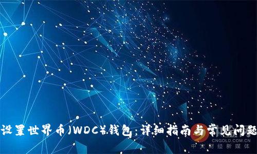 如何设置世界币(WDC)钱包:详细指南与常见问题解答
