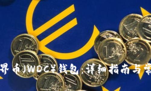 如何设置世界币(WDC)钱包:详细指南与常见问题解答