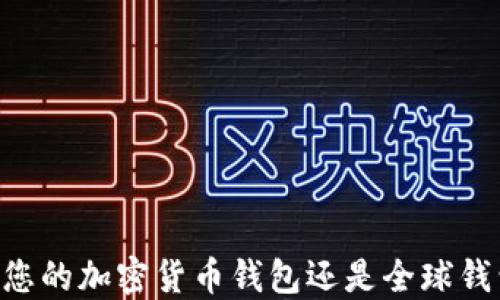 imToken:您的加密货币钱包还是全球钱包的首选?