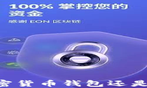 imToken:您的加密货币钱包还是全球钱包的首选?