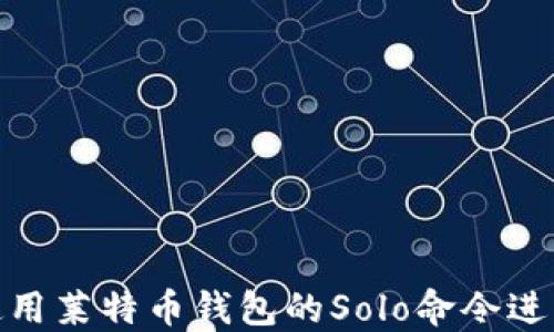 如何使用莱特币钱包的Solo命令进行挖矿