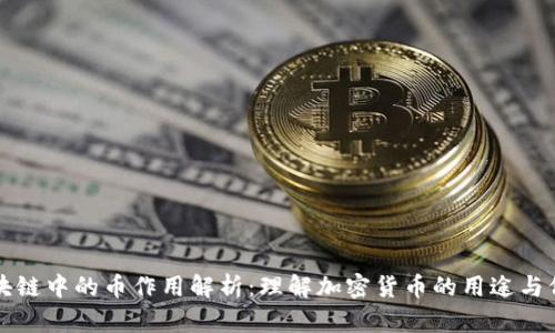 区块链中的币作用解析:理解加密货币的用途与价值