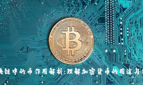 区块链中的币作用解析:理解加密货币的用途与价值