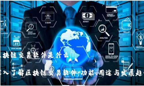 区块链交易软件是什么
深入了解区块链交易软件:功能、用途与发展趋势