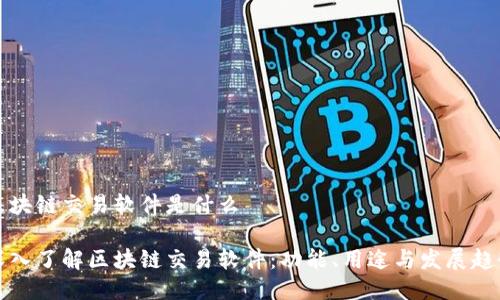 区块链交易软件是什么
深入了解区块链交易软件:功能、用途与发展趋势