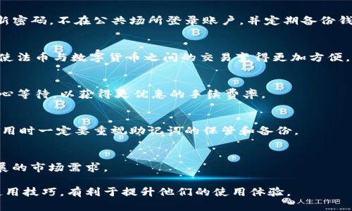   IM钱包公链如何查看余额与管理资产？ / 

 guanjianci IM钱包, 公链, 查看余额, 管理资产 /guanjianci 

引言
在数字货币越来越受到重视的今天，许多人开始使用各种钱包来管理自己的资产。其中，IM钱包是一种广受欢迎的公链钱包，它不仅支持多种数字资产的存储和交易，也提供了便捷的余额查看功能。了解如何查看IM钱包上的余额，以及如何更好地管理自己的资产，对于用户来说是非常重要的。接下来本文将深入探讨IM钱包公链的余额查看及其他相关功能。

IM钱包公链的基本介绍
IM钱包是一种基于区块链技术的钱包，可以支持多种数字货币的存储和管理。作为公链钱包，IM钱包不仅能确保资产的安全性，还能利用区块链的透明性，让用户能够方便地查看自己的资产状况。IM钱包的界面用户友好，操作简单，即使是刚入门的区块链用户也可以轻松上手。此外，IM钱包还注重用户隐私，采用多种加密手段保护用户的信息和资产安全。

如何在IM钱包公链上查看余额
查看IM钱包上的余额非常简单。用户只需打开IM钱包的应用程序，输入个人登录信息后，主界面上便会显示当前的资产余额。根据不同的资产，余额会以数字的形式呈现在用户面前。此外，用户也可以通过点击不同的数字货币图标，查看更多关于该资产的详细信息，例如历史交易记录、资产分布等。如果用户希望查看更具体的链上信息，可以通过区块浏览器查询，输入相应的地址或交易ID。

IM钱包的资产管理功能
IM钱包不仅可以查看余额，还提供了多种资产管理功能，帮助用户更好地对待自己的数字资产。用户可以通过IM钱包进行资产的充值、提现、转账等操作。充值时，用户只需获取相应资产的接收地址，然后将资产发送到该地址即可。提现和转账也相对简单，用户只需输入对方的地址和转账金额，确认后即可完成操作。此外，IM钱包还支持多种货币之间的兑换，方便用户在不同资产之间进行灵活调整。

IM钱包的安全性与隐私保护
安全性是任何数字资产管理工具的首要考虑因素。IM钱包通过多层加密技术，确保用户的资产和数据安全。同时，IM钱包还支持冷存储功能，即用户的私钥不会直接存储在网络中，而是在离线环境中保存，进一步降低了被攻击的风险。此外，IM钱包对于个人隐私也相当重视，用户的交易数据不会被第三方获取，有利于保护用户的财务安全。

IM钱包的用户支持与社区
IM钱包有一个活跃的用户社区，用户可以在社区中获得信息、求助与交流。IM团队定期发布更新与资讯，让用户时刻了解钱包的最新动态。同时，IM钱包还提供了详细的使用指南和常见问题解答，帮助用户快速解决在使用过程中遇到的问题。用户不仅可以在官网找到相关信息，社交媒体平台上也有IM钱包的官方账号，方便获取实时动态。

总结
IM钱包作为一款优秀的公链钱包，用户可以方便地查看余额并进行资产管理。通过简单的操作，用户不仅可以实时掌握自己的资产状况，还能进行各类交易操作。安全性和隐私保护也是IM钱包的重要特点，值得用户信赖。无论是数字货币初学者还是资深用户，IM钱包都能提供良好的体验，让数字资产的管理变得更加简单和安全。

相关问题讨论

问题一：IM钱包支持哪些数字资产？
IM钱包的数字资产支持范围非常广泛，用户可以在IM钱包中储存和管理多种主流数字货币，包括但不限于比特币（BTC）、以太坊（ETH）、瑞波币（XRP）等。同时，IM钱包也在不断更新，以支持更多新兴货币。通过IM钱包，用户可以方便地对自己持有的不同资产进行管理和查看。

问题二：如何安全使用IM钱包？
虽然IM钱包在安全性上采取了多种措施，但用户自身的使用习惯同样至关重要。用户应该确保将高难度的密码与二步验证结合使用，以保障账户的安全。此外，建议用户定期更新密码，不在公共场所登录账户，并定期备份钱包的信息。

问题三：IM钱包是否支持法币交易？
IM钱包并不直接支持法币的交易，但用户可以通过第三方平台或交易所将法币兑换成数字货币，然后转入IM钱包中。随着数字货币市场发展，未来很有可能会有更多平台对接，使法币与数字货币之间的交易变得更加方便。

问题四：IM钱包的手续费是多少？
用户在使用IM钱包进行交易时，手续费通常是由网络区块链决定的，而非IM钱包本身。用户进行交易时需要注意网络拥堵情况，通常手续费会有所波动，建议在交易高峰期时耐心等待，以获得更优惠的手续费率。

问题五：如何找回IM钱包的丢失密码？
IM钱包提供了恢复密码的选项，用户需要在注册时妥善保管与账户相关的助记词，一旦密码遗失，可以通过助记词进行账号恢复。若未保管好助记词，将很难找回账户，因此在使用时一定要重视助记词的保管和备份。

问题六：IM钱包的未来发展方向？
IM钱包团队致力于持续提升用户体验，未来可能会引入更多功能，如支持更多数字资产，提高交易效率等。此外，IM钱包可能会与更多行业合作，扩展其应用场景，以适应不断发展的市场需求。

总体来看，IM钱包在余额查看、资产管理以及安全性等方面都具备良好的表现，用户可以放心使用。同时，通过对相关问题的解答，能够帮助用户更全面地了解IM钱包的功能与使用技巧，有利于提升他们的使用体验。