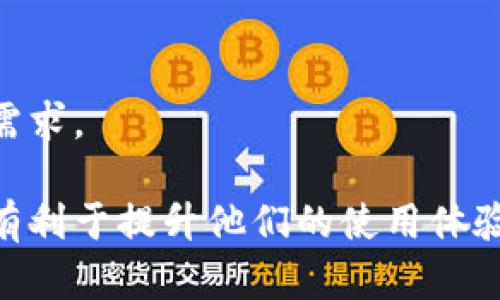   IM钱包公链如何查看余额与管理资产？ / 

 guanjianci IM钱包, 公链, 查看余额, 管理资产 /guanjianci 

引言
在数字货币越来越受到重视的今天，许多人开始使用各种钱包来管理自己的资产。其中，IM钱包是一种广受欢迎的公链钱包，它不仅支持多种数字资产的存储和交易，也提供了便捷的余额查看功能。了解如何查看IM钱包上的余额，以及如何更好地管理自己的资产，对于用户来说是非常重要的。接下来本文将深入探讨IM钱包公链的余额查看及其他相关功能。

IM钱包公链的基本介绍
IM钱包是一种基于区块链技术的钱包，可以支持多种数字货币的存储和管理。作为公链钱包，IM钱包不仅能确保资产的安全性，还能利用区块链的透明性，让用户能够方便地查看自己的资产状况。IM钱包的界面用户友好，操作简单，即使是刚入门的区块链用户也可以轻松上手。此外，IM钱包还注重用户隐私，采用多种加密手段保护用户的信息和资产安全。

如何在IM钱包公链上查看余额
查看IM钱包上的余额非常简单。用户只需打开IM钱包的应用程序，输入个人登录信息后，主界面上便会显示当前的资产余额。根据不同的资产，余额会以数字的形式呈现在用户面前。此外，用户也可以通过点击不同的数字货币图标，查看更多关于该资产的详细信息，例如历史交易记录、资产分布等。如果用户希望查看更具体的链上信息，可以通过区块浏览器查询，输入相应的地址或交易ID。

IM钱包的资产管理功能
IM钱包不仅可以查看余额，还提供了多种资产管理功能，帮助用户更好地对待自己的数字资产。用户可以通过IM钱包进行资产的充值、提现、转账等操作。充值时，用户只需获取相应资产的接收地址，然后将资产发送到该地址即可。提现和转账也相对简单，用户只需输入对方的地址和转账金额，确认后即可完成操作。此外，IM钱包还支持多种货币之间的兑换，方便用户在不同资产之间进行灵活调整。

IM钱包的安全性与隐私保护
安全性是任何数字资产管理工具的首要考虑因素。IM钱包通过多层加密技术，确保用户的资产和数据安全。同时，IM钱包还支持冷存储功能，即用户的私钥不会直接存储在网络中，而是在离线环境中保存，进一步降低了被攻击的风险。此外，IM钱包对于个人隐私也相当重视，用户的交易数据不会被第三方获取，有利于保护用户的财务安全。

IM钱包的用户支持与社区
IM钱包有一个活跃的用户社区，用户可以在社区中获得信息、求助与交流。IM团队定期发布更新与资讯，让用户时刻了解钱包的最新动态。同时，IM钱包还提供了详细的使用指南和常见问题解答，帮助用户快速解决在使用过程中遇到的问题。用户不仅可以在官网找到相关信息，社交媒体平台上也有IM钱包的官方账号，方便获取实时动态。

总结
IM钱包作为一款优秀的公链钱包，用户可以方便地查看余额并进行资产管理。通过简单的操作，用户不仅可以实时掌握自己的资产状况，还能进行各类交易操作。安全性和隐私保护也是IM钱包的重要特点，值得用户信赖。无论是数字货币初学者还是资深用户，IM钱包都能提供良好的体验，让数字资产的管理变得更加简单和安全。

相关问题讨论

问题一：IM钱包支持哪些数字资产？
IM钱包的数字资产支持范围非常广泛，用户可以在IM钱包中储存和管理多种主流数字货币，包括但不限于比特币（BTC）、以太坊（ETH）、瑞波币（XRP）等。同时，IM钱包也在不断更新，以支持更多新兴货币。通过IM钱包，用户可以方便地对自己持有的不同资产进行管理和查看。

问题二：如何安全使用IM钱包？
虽然IM钱包在安全性上采取了多种措施，但用户自身的使用习惯同样至关重要。用户应该确保将高难度的密码与二步验证结合使用，以保障账户的安全。此外，建议用户定期更新密码，不在公共场所登录账户，并定期备份钱包的信息。

问题三：IM钱包是否支持法币交易？
IM钱包并不直接支持法币的交易，但用户可以通过第三方平台或交易所将法币兑换成数字货币，然后转入IM钱包中。随着数字货币市场发展，未来很有可能会有更多平台对接，使法币与数字货币之间的交易变得更加方便。

问题四：IM钱包的手续费是多少？
用户在使用IM钱包进行交易时，手续费通常是由网络区块链决定的，而非IM钱包本身。用户进行交易时需要注意网络拥堵情况，通常手续费会有所波动，建议在交易高峰期时耐心等待，以获得更优惠的手续费率。

问题五：如何找回IM钱包的丢失密码？
IM钱包提供了恢复密码的选项，用户需要在注册时妥善保管与账户相关的助记词，一旦密码遗失，可以通过助记词进行账号恢复。若未保管好助记词，将很难找回账户，因此在使用时一定要重视助记词的保管和备份。

问题六：IM钱包的未来发展方向？
IM钱包团队致力于持续提升用户体验，未来可能会引入更多功能，如支持更多数字资产，提高交易效率等。此外，IM钱包可能会与更多行业合作，扩展其应用场景，以适应不断发展的市场需求。

总体来看，IM钱包在余额查看、资产管理以及安全性等方面都具备良好的表现，用户可以放心使用。同时，通过对相关问题的解答，能够帮助用户更全面地了解IM钱包的功能与使用技巧，有利于提升他们的使用体验。