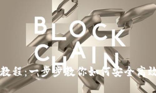 以太轻钱包使用教程:一步步教你如何安全高效管理以太坊资产