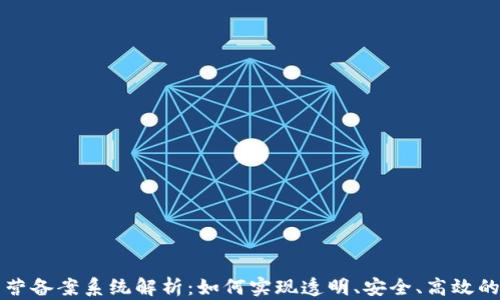 区块链经营备案系统解析:如何实现透明、安全、高效的企业管理