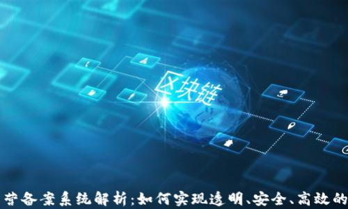 区块链经营备案系统解析:如何实现透明、安全、高效的企业管理