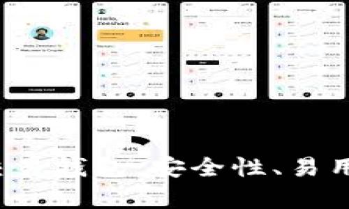 2023年最佳比特币交易钱包:安全性、易用性与功能性全面解析