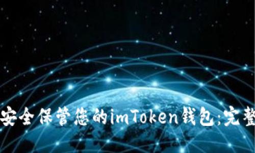 优质
如何安全保管您的imToken钱包:完整指南