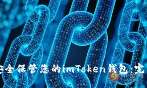 优质
如何安全保管您的imToken钱包:完整指南