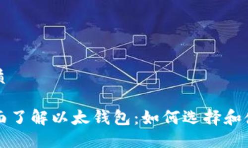 优质
全面了解以太钱包:如何选择和使用