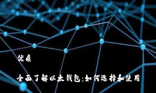 优质
全面了解以太钱包:如何选择和使用