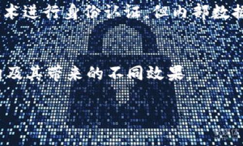 区块链（Blockchain）作为一种去中心化的分布式账本技术，其反义词并没有一个明确的单词可以直接对应，但可以从“中心化”这个概念来理解。在区块链中，数据是由多个节点共同维护和验证，而在中心化系统中，数据由一个中心节点（如服务器或管理员）控制和管理。 

以下是对区块链反义词概念的详细分析，同时附带一些相关的问题探讨。

中心化系统的定义
中心化系统是一个由单一实体管理和控制的系统。在这一架构中，所有的数据处理和存储都由一个中心节点进行，这意味着用户必须信任该中心节点来维护数据的完整性和安全性。例子包括传统的银行系统、社交媒体平台和企业内部数据库等。在这些系统中，中心节点可以是组织、公司或个人，所有用户都连结到这个中央点来获取服务。

区块链与中心化的对比
区块链与中心化系统有许多显著的不同之处。首先，区块链技术的去中心化特征意味着没有单一的控制者，所有参与者都能在网络中提交数据和进行验证。相反，在中心化系统中，中心节点拥有所有权力，可能导致数据篡改、系统故障和信任问题。其次，区块链的透明性和不可更改性使得每一笔交易都能被公开审计，而中心化系统则缺乏这样的透明性，用户对中心节点的信任成为关键。

去中心化的优缺点
去中心化系统虽然在提高透明度和降低单点故障风险方面有优势，但也存在一些问题。实施和维护去中心化网络非常复杂，需要各节点的共识和同步。而在中心化系统中，管理和维护相对简单，管理员仅需控制一个服务器就能处理所有事务。此外，中心化系统通常在性能上更优越，能够支持更快速的交易处理。

中心化与区块链在实际应用中的表现
无论是中心化还是区块链，选择哪个架构通常要基于特定的应用场景。例如，金融行业中的支付系统越来越倾向于采用区块链技术，提高跨境支付的效率和透明性。而在电子商务领域，许多平台仍然依赖中心化系统，进行快速的交易处理和客户服务。因而，两者之间并不是绝对的对立，具体应用应酌情选择。

未来发展趋势
随着技术的发展，区块链和中心化系统之间的界限可能会越来越模糊。一些新兴技术如混合型架构（Hybrid Architecture），结合了中心化和去中心化的优点，正在受到关注。例如，使用区块链技术进行身份认证，但内部数据仍由中心服务器管理，便能兼顾安全性和效率。未来，区块链的应用有可能在越来越多的行业中嵌入多种架构，形成更为出色的系统。同时，监管机构的政策导向也会对二者的发展产生重要影响。

总结
尽管区块链没有一个精确的反义词，但可以通过“中心化”这一概念来探讨其对立面。两者各有优缺点，且在不同的应用场景下表现不同。未来，随着技术不断进步，我们或许会看到更为纷繁的架构及其带来的不同效果。

如果您有更多关于区块链或相关技术的问题欢迎随时提问！