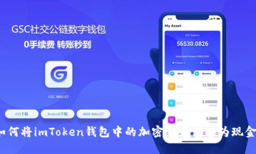 如何将imToken钱包中的加密货币转换为现金?