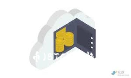 实时跟踪:比特币(BTC)价格与美元走势分析