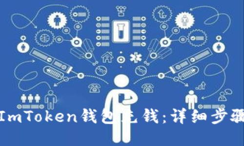 如何向ImToken钱包充钱:详细步骤与指南