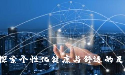 SOLE官方:探索个性化健康与舒适的足部解决方案