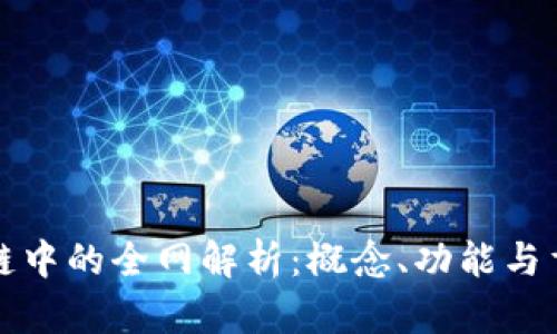 区块链中的全网解析:概念、功能与重要性