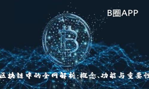 区块链中的全网解析:概念、功能与重要性