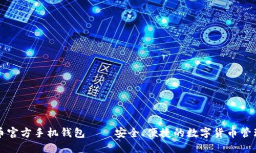 门罗币官方手机钱包——安全、便捷的数字货币管理工具