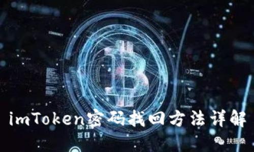 imToken密码找回方法详解