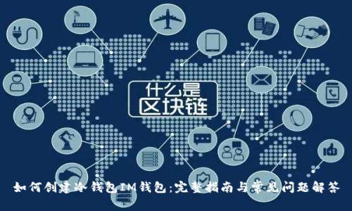 如何创建冷钱包IM钱包:完整指南与常见问题解答