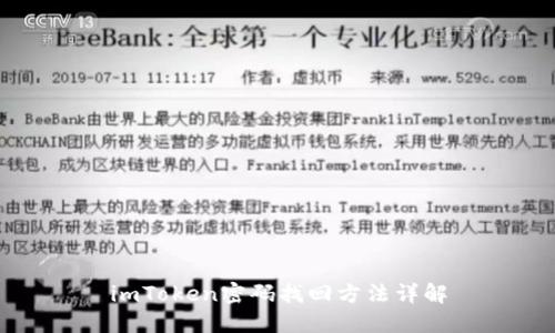 imToken密码找回方法详解