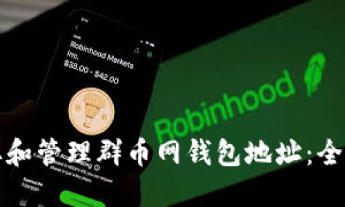 如何获取和管理群币网钱包地址:全方位指南