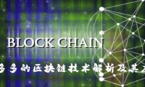 拼多多的区块链技术解析及其应用