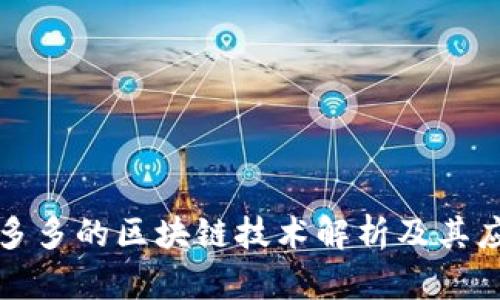 拼多多的区块链技术解析及其应用