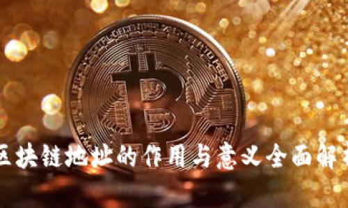 区块链地址的作用与意义全面解析
