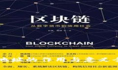 区块链地址的作用与意义全面解析