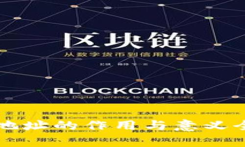 区块链地址的作用与意义全面解析