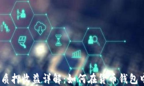 2023年ATOM质押收益详解:如何在货币钱包中最大化收益?