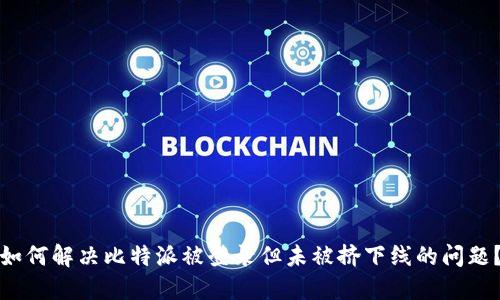 如何解决比特派被登录但未被挤下线的问题?